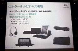 画像ギャラリー No.018のサムネイル画像 / Logitech創立30周年。創立メンバーの1人が登壇したプレス向けカンファレンスの模様をレポート