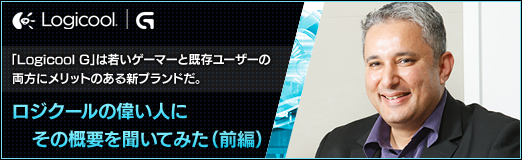 画像ギャラリー No.013のサムネイル画像 / 【PR】「Logicool G」は若いゲーマーと既存ユーザーの両方にメリットのある新ブランドだ。ロジクールの偉い人にその概要を聞いてみた(前編)