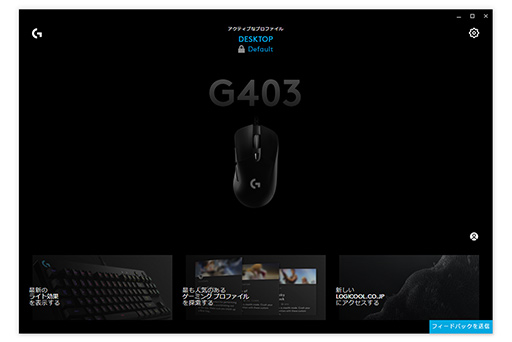 Logitech G新世代統合ソフトウェア G Hub のアーリーアクセス版が公開 一新の設定画面をチェックしてみた