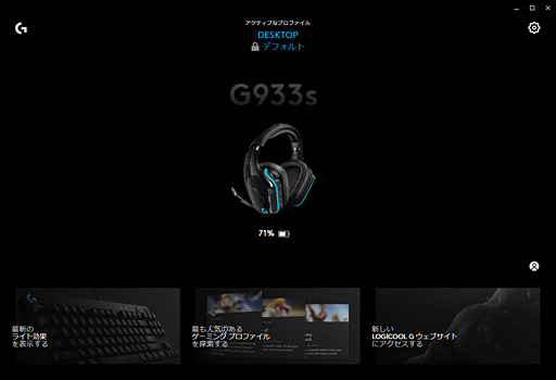 G933s」「G633s」レビュー。Logicool Gの新世代ハイエンドヘッドセット 
