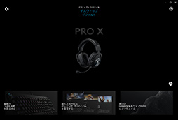 画像ギャラリー No.030のサムネイル画像 / Logicool G「PRO X Gaming Headeset」レビュー。本気でゲームを楽しむガチゲーマーに勧めたい有線ヘッドセットだ
