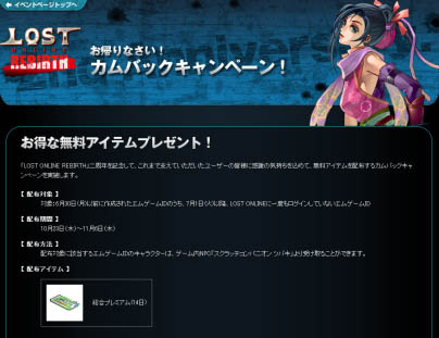 画像ギャラリー No.003のサムネイル画像 / 「LOSTONLINE」2周年記念「お帰りなさい」ほか7大キャンペーン