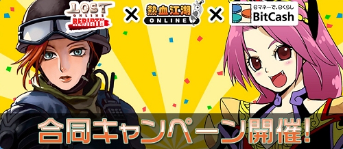 画像集#001のサムネイル/「LOST ONLINE」「熱血江湖」でBitCash合同キャンペーン実施