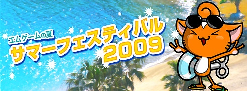 画像ギャラリー No.001のサムネイル画像 / エムゲーム「サマーフェスティバル2009」第2弾が本日スタート