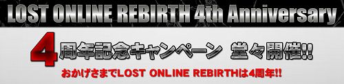 画像ギャラリー No.002のサムネイル画像 / もうすぐ4周年の「LOST ONLINE」,各種キャンペーンが開催