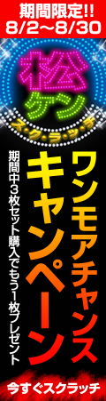 画像ギャラリー No.001のサムネイル画像 / 「LOST ONLINE」松ケンスクラッチ購入者が対象のキャンペーンを実施中
