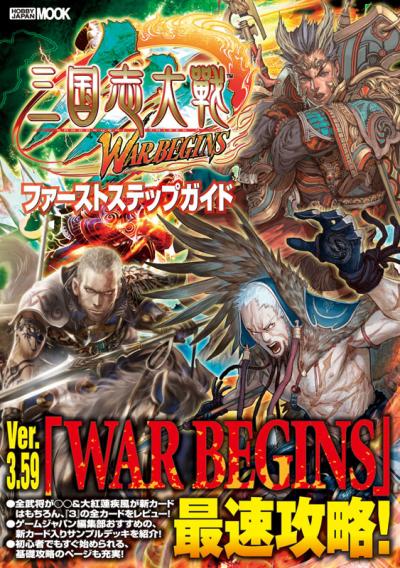 画像ギャラリー No.001のサムネイル画像 / 「三国志大戦3 WAR BEGINS」攻略本が7月23日に発売