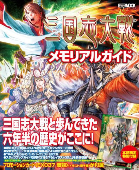 画像ギャラリー No.001のサムネイル画像 / 「三国志大戦」,SR仕様の限定「関羽」が付録のファンブックが9月29日発売