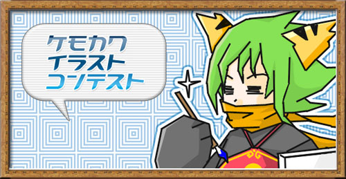 画像ギャラリー No.001のサムネイル画像 / 「ホーリービースト」，獣絵師集まれ！ 「ケモカワ・イラストコンテスト」