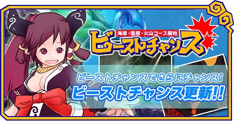 画像集#004のサムネイル/「ホーリービースト」,「ビーストチャンス」に3コース追加