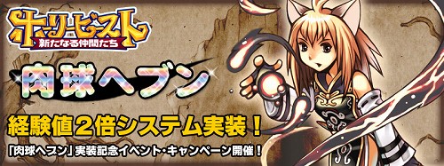 画像集#001のサムネイル/「ホーリービースト」,延期されていた獲得経験値2倍化システム実装