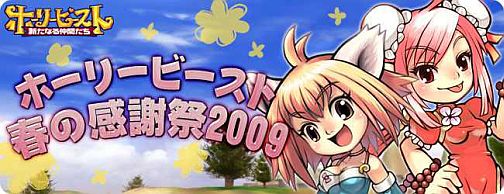 画像集#003のサムネイル/ガチャ無料販売に○×クイズ,「ホーリービースト」春の感謝祭開催