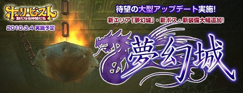 画像ギャラリー No.001のサムネイル画像 / 「ホーリービースト」大型アップデート「夢幻城」のティザーサイト公開