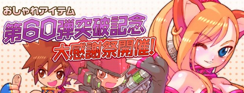 画像ギャラリー No.003のサムネイル画像 / 「飛天オンライン」,おしゃれアイテム第60弾突破記念イベント