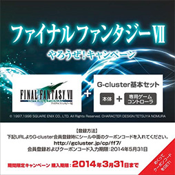画像ギャラリー No.001のサムネイル画像 / クラウドゲーム機「G-cluster」と「FFVII」のセットモデルが期間限定で発売