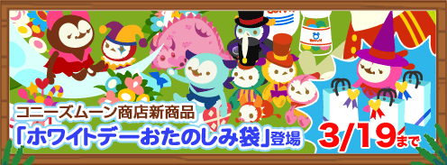 画像ギャラリー No.002のサムネイル画像 / 「バルビレッジ」期間限定で「ホワイトデーお楽しみ袋」を発売