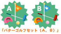 画像ギャラリー No.003のサムネイル画像 / 「バルビレッジ」，カプセルマシーンの新商品でゴルフを楽しもう
