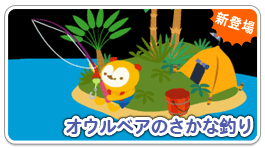 画像ギャラリー No.009のサムネイル画像 / 「バルビレッジ」ゲームパークに「オウルベアのさかな釣り」が登場