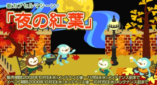 画像ギャラリー No.018のサムネイル画像 / 「バルビレッジ」，新カプセルマシーン「夜の紅葉」などが発売