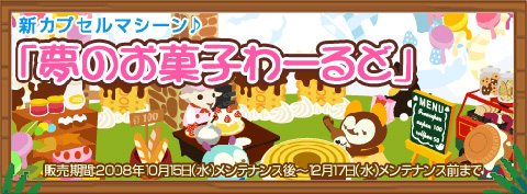 画像ギャラリー No.001のサムネイル画像 / スイーツ満載。「バルビレッジ」で「夢のお菓子わーるど」発売
