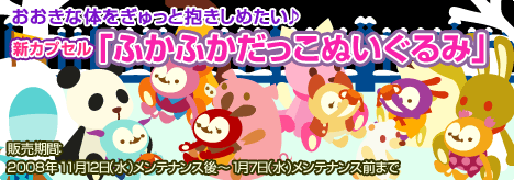 画像ギャラリー No.001のサムネイル画像 / 「バルビレッジ」ふかふかだっこぬいぐるみ＆冬アイテム続々登場