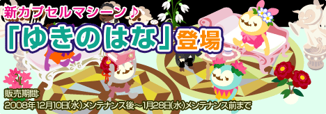 画像ギャラリー No.001のサムネイル画像 / 「バルビレッジ」新カプセルマシーンは冬を彩るお花「ゆきのはな」