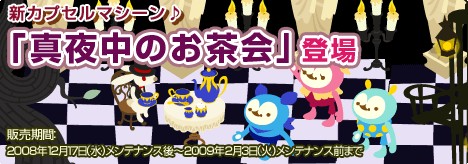 画像ギャラリー No.001のサムネイル画像 / 「バルビレッジ」新カプセルのテーマは真夜中に開かれるお茶会