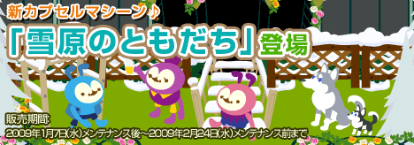 画像ギャラリー No.017のサムネイル画像 / 「バルビレッジ」新カプセルマシーン「雪原のともだち」など発売