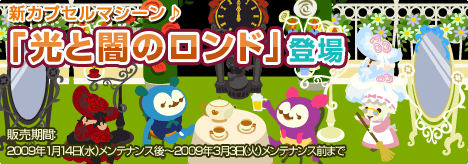 画像ギャラリー No.001のサムネイル画像 / 「バルビレッジ」新カプセルマシーン「光と闇のロンド」など発売開始