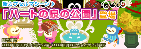 画像ギャラリー No.001のサムネイル画像 / 「バルビレッジ」新カプセルマシーン「ハートの泉の公園」など発売