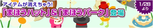 画像ギャラリー No.021のサムネイル画像 / 「バルビレッジ」フリーアイテムを消せる「まほうハット」が登場
