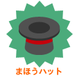 画像ギャラリー No.022のサムネイル画像 / 「バルビレッジ」フリーアイテムを消せる「まほうハット」が登場