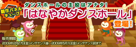 画像ギャラリー No.001のサムネイル画像 / 「バルビレッジ」新パネルキューブ「はなやかダンスホール」を発売