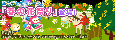 画像ギャラリー No.013のサムネイル画像 / 「バルビレッジ」新カプセルマシーン「春の花祭り」を発売