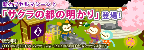 画像ギャラリー No.001のサムネイル画像 / 「バルビレッジ」新カプセルマシーン「サクラの都の明かり」発売開始