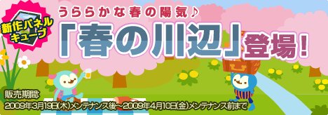 画像ギャラリー No.001のサムネイル画像 / 「バルビレッジ」が春の装い。パネルキューブに「春の川辺」登場