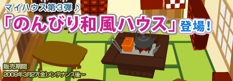 画像ギャラリー No.017のサムネイル画像 / 「バルビレッジ」新エリアアイテム「のんびり和風ハウス」を販売開始