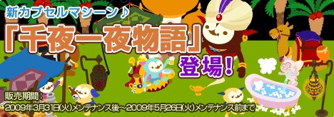 画像ギャラリー No.001のサムネイル画像 / 「バルビレッジ」，「アラビアンナイト」がテーマの新カプセル発売
