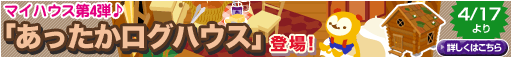 画像ギャラリー No.001のサムネイル画像 / 「バルビレッジ」，新エリアアイテム「あったかログハウス」販売開始