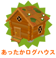 画像ギャラリー No.002のサムネイル画像 / 「バルビレッジ」，新エリアアイテム「あったかログハウス」販売開始