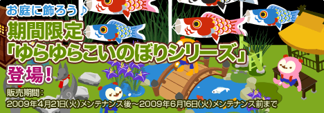 画像ギャラリー No.010のサムネイル画像 / もうすぐ子供の日！　「バルビレッジ」，ゆらゆらこいのぼり発売