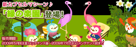 画像ギャラリー No.001のサムネイル画像 / 「バルビレッジ」新カプセルマシーン「緑の楽園」が発売開始