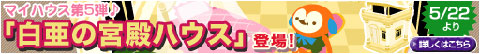 画像ギャラリー No.002のサムネイル画像 / 「バルビレッジ」，新エリアアイテム「白亜の宮殿ハウス」などを実装