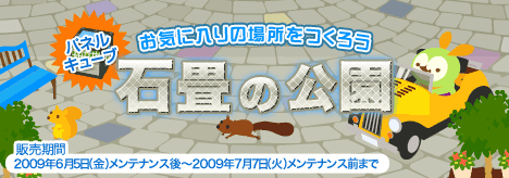画像集#001のサムネイル/「バルビレッジ」,新パネルキューブ「石畳の公園」を発売