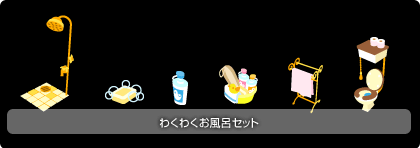 画像集#003のサムネイル/「Barvillage」の新アイテムは,「お風呂」シリーズ