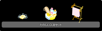 画像集#005のサムネイル/「Barvillage」の新アイテムは,「お風呂」シリーズ