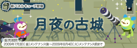 画像ギャラリー No.001のサムネイル画像 / 「バルビレッジ」新パネルキューブ「月夜の古城」,乾杯イベントも実施