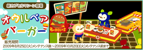 画像ギャラリー No.001のサムネイル画像 / 「バルビレッジ」新カプセルアイテム「オウルベア・バーガー」発売