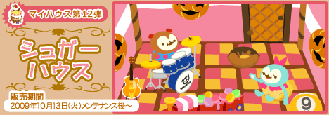 画像ギャラリー No.003のサムネイル画像 / 「バルビレッジ」新エリア拡張アイテム「シュガーハウス」発売など