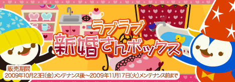 画像ギャラリー No.001のサムネイル画像 / 「バルビレッジ」,ラブラブ新婚さんボックスで甘〜い生活を